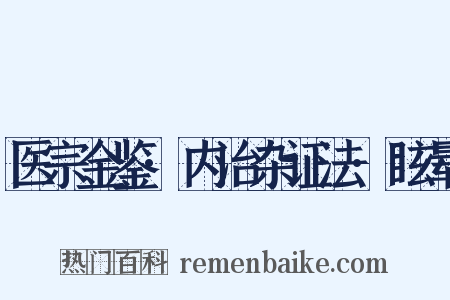 医宗金鉴·内治杂证法·眩晕是什么意思的图片